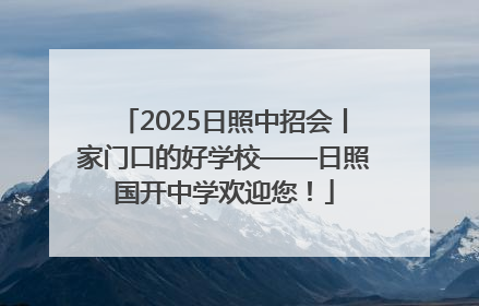 2025日照中招会丨家门口的好学校——日照国开中学欢迎您！