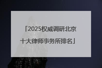 2025权威调研北京十大律师事务所排名