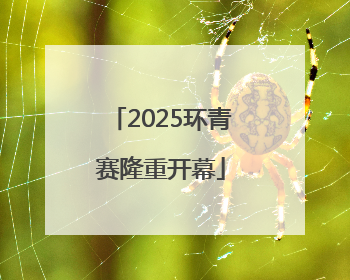 2025环青赛隆重开幕