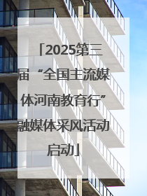 2025第三届“全国主流媒体河南教育行”融媒体采风活动启动