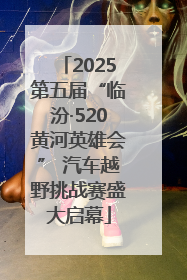 2025第五届“临汾·520黄河英雄会” 汽车越野挑战赛盛大启幕