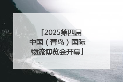 2025第四届中国（青岛）国际物流博览会开幕