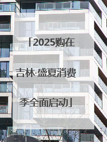 2025购在吉林·盛夏消费季全面启动