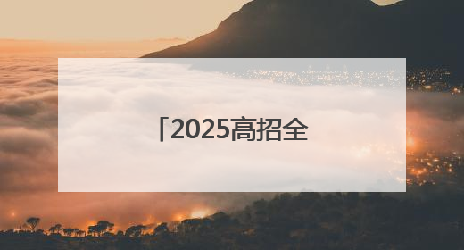 2025高招全服务｜河南物流职业学院：打造产教融合新高地 推动高质量快速发展