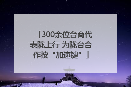 300余位台商代表陇上行 为陇台合作按“加速键”