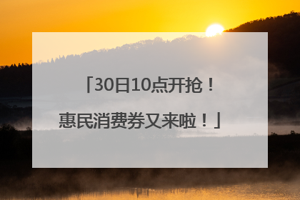 30日10点开抢！惠民消费券又来啦！