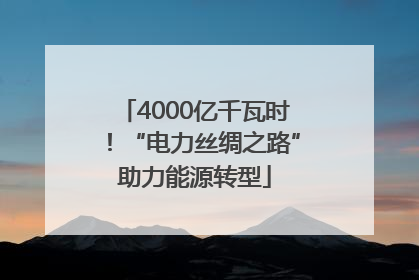 4000亿千瓦时！“电力丝绸之路”助力能源转型