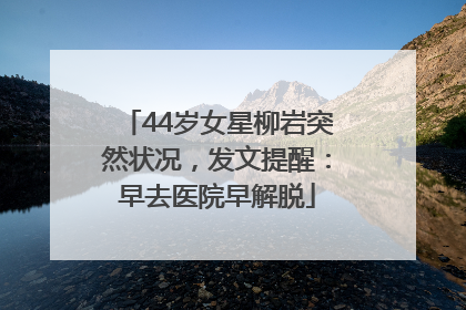 44岁女星柳岩突然状况，发文提醒：早去医院早解脱