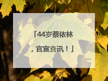 44岁蔡依林，官宣喜讯！
