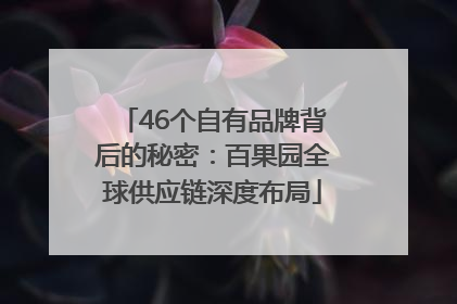 46个自有品牌背后的秘密：百果园全球供应链深度布局