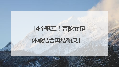 4个冠军！普陀女足体教结合再结硕果