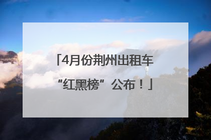 4月份荆州出租车“红黑榜”公布！