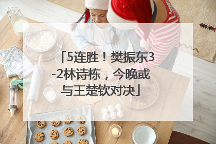 5连胜！樊振东3-2林诗栋，今晚或与王楚钦对决