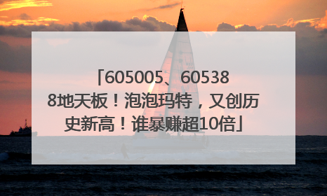 605005、605388地天板！泡泡玛特，又创历史新高！谁暴赚超10倍