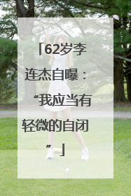 62岁李连杰自曝：“我应当有轻微的自闭”