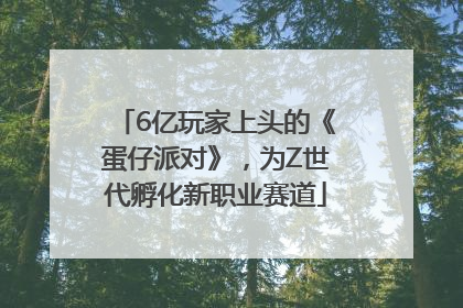 6亿玩家上头的《蛋仔派对》，为Z世代孵化新职业赛道