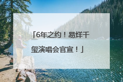 6年之约！易烊千玺演唱会官宣！
