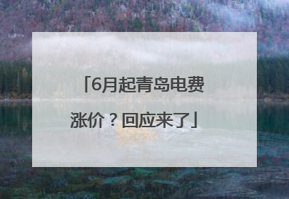 6月起青岛电费涨价？回应来了