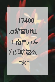 7400万游客见证！南昌万寿宫凭啥这么“火”