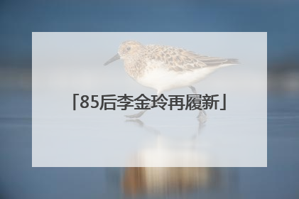 85后李金玲再履新