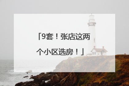 9套！张店这两个小区选房！