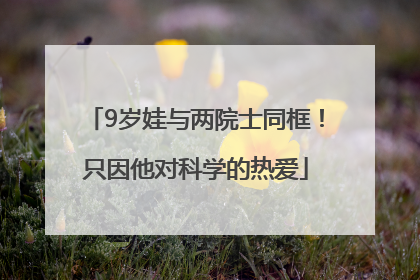 9岁娃与两院士同框！只因他对科学的热爱