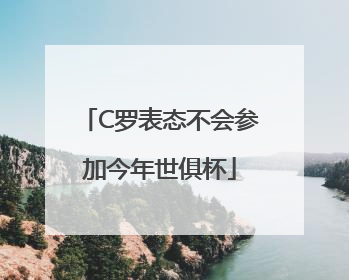 C罗表态不会参加今年世俱杯