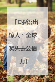 C罗语出惊人：金球奖失去公信力