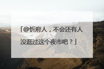 @忻府人，不会还有人没逛过这个夜市吧？