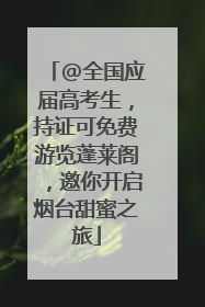 @全国应届高考生，持证可免费游览蓬莱阁，邀你开启烟台甜蜜之旅