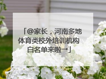 @家长，河南多地体育类校外培训机构白名单来啦→