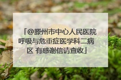 @滕州市中心人民医院呼吸与危重症医学科二病区 有感谢信请查收