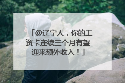 @辽宁人，你的工资卡连续三个月有望迎来额外收入！