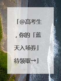 @高考生，你的「蓝天入场券」待领取→