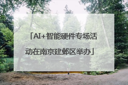 AI+智能硬件专场活动在南京建邺区举办