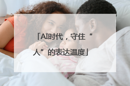 AI时代，守住“人”的表达温度