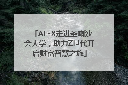 ATFX走进圣喇沙会大学，助力Z世代开启财富智慧之旅