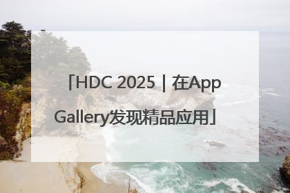 HDC 2025｜在AppGallery发现精品应用
