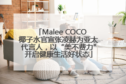 Malee COCO椰子水官宣张凌赫为亚太代言人，以“美不费力”开启健康生活好状态