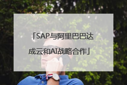 SAP与阿里巴巴达成云和AI战略合作