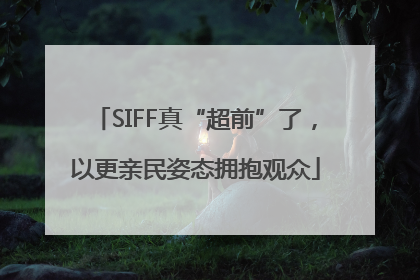 SIFF真“超前”了，以更亲民姿态拥抱观众