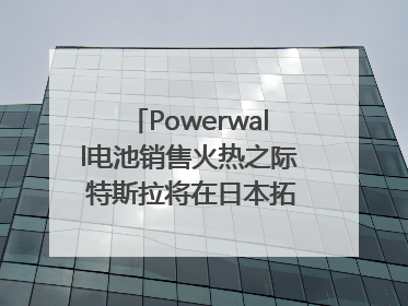 Powerwall电池销售火热之际 特斯拉将在日本拓展虚拟电厂业务