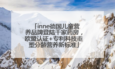inne德国儿童营养品牌登陆千家药房，欧盟认证+专利科技重塑分龄营养新标准